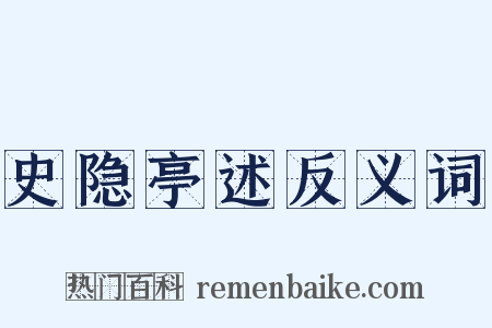 史隐亭述反义词是什么意思的图片
